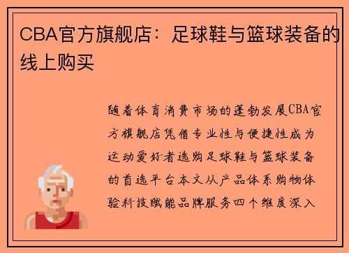 CBA官方旗舰店：足球鞋与篮球装备的线上购买