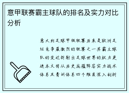 意甲联赛霸主球队的排名及实力对比分析