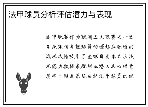 法甲球员分析评估潜力与表现