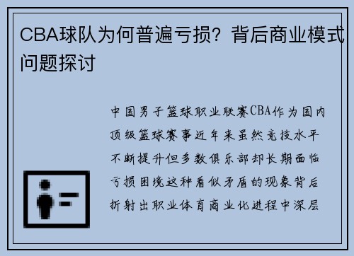 CBA球队为何普遍亏损？背后商业模式问题探讨