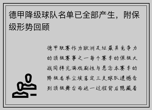 德甲降级球队名单已全部产生，附保级形势回顾