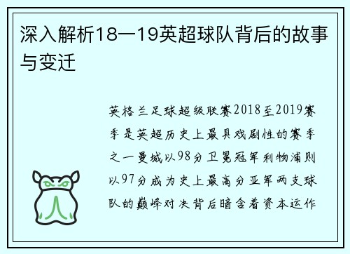 深入解析18一19英超球队背后的故事与变迁