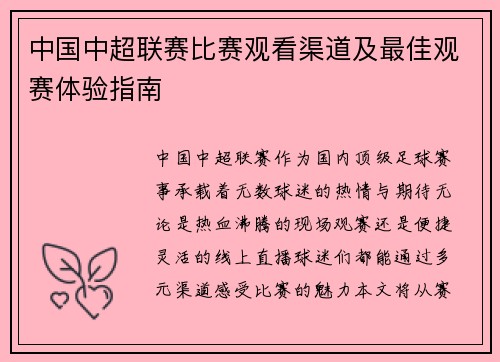 中国中超联赛比赛观看渠道及最佳观赛体验指南