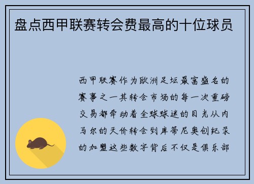 盘点西甲联赛转会费最高的十位球员