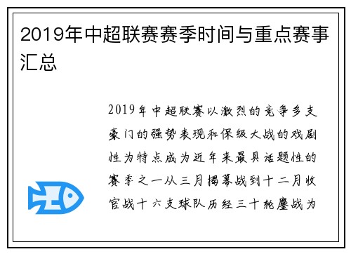 2019年中超联赛赛季时间与重点赛事汇总