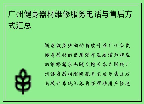 广州健身器材维修服务电话与售后方式汇总