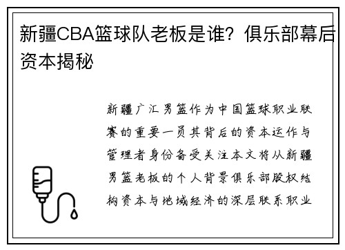 新疆CBA篮球队老板是谁？俱乐部幕后资本揭秘