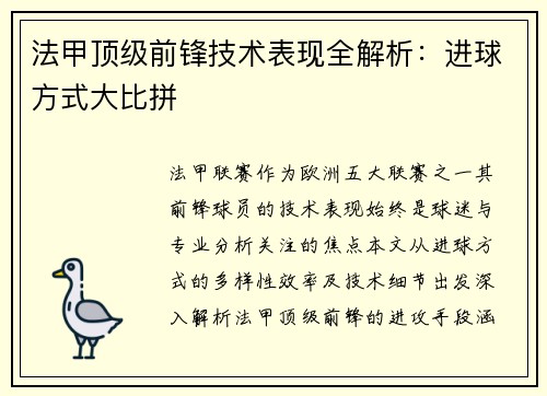 法甲顶级前锋技术表现全解析：进球方式大比拼