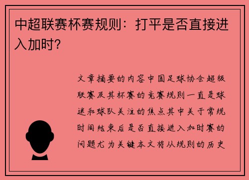 中超联赛杯赛规则：打平是否直接进入加时？