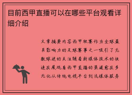 目前西甲直播可以在哪些平台观看详细介绍