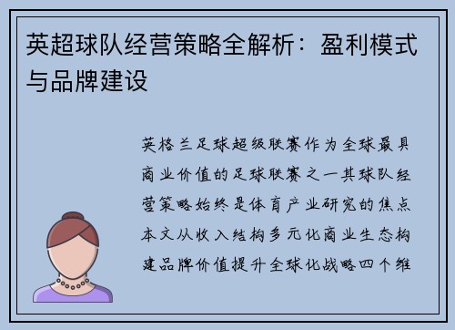 英超球队经营策略全解析：盈利模式与品牌建设