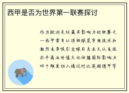西甲是否为世界第一联赛探讨