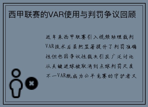西甲联赛的VAR使用与判罚争议回顾