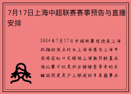 7月17日上海中超联赛赛事预告与直播安排