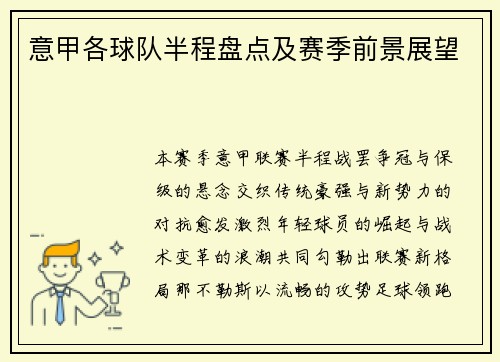 意甲各球队半程盘点及赛季前景展望