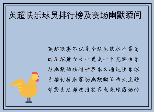 英超快乐球员排行榜及赛场幽默瞬间