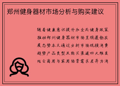 郑州健身器材市场分析与购买建议