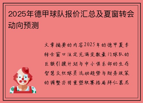 2025年德甲球队报价汇总及夏窗转会动向预测