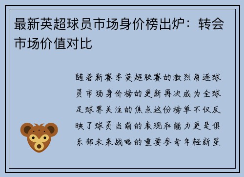 最新英超球员市场身价榜出炉：转会市场价值对比
