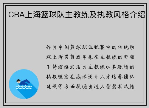 CBA上海篮球队主教练及执教风格介绍