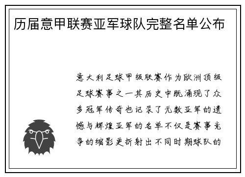 历届意甲联赛亚军球队完整名单公布