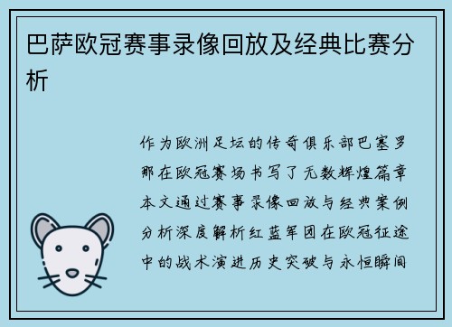 巴萨欧冠赛事录像回放及经典比赛分析
