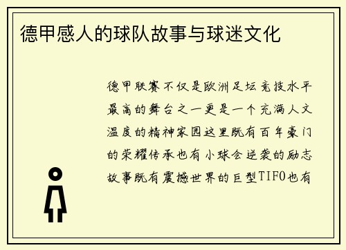 德甲感人的球队故事与球迷文化