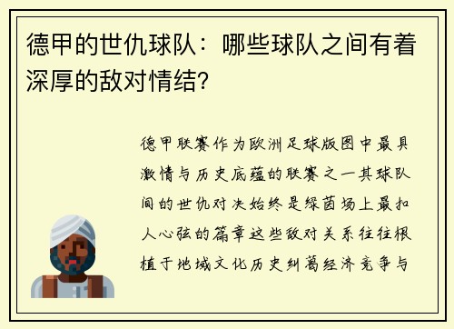 德甲的世仇球队：哪些球队之间有着深厚的敌对情结？
