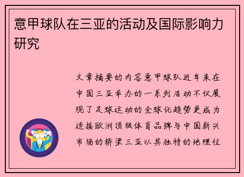 意甲球队在三亚的活动及国际影响力研究