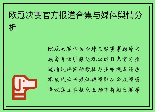 欧冠决赛官方报道合集与媒体舆情分析