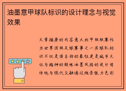 油墨意甲球队标识的设计理念与视觉效果
