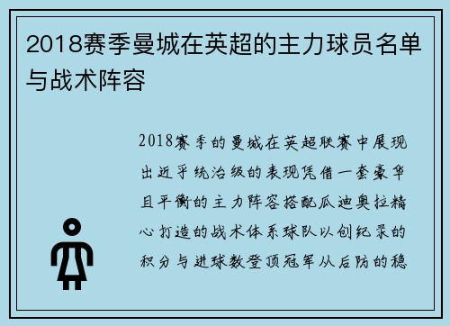 2018赛季曼城在英超的主力球员名单与战术阵容