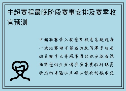 中超赛程最晚阶段赛事安排及赛季收官预测