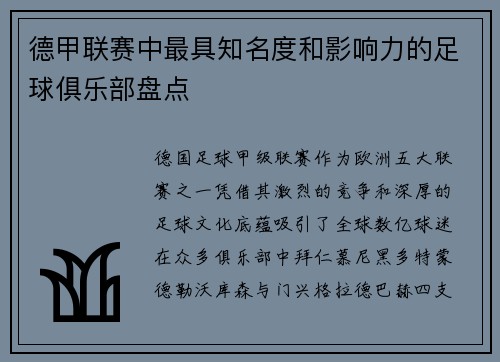 德甲联赛中最具知名度和影响力的足球俱乐部盘点