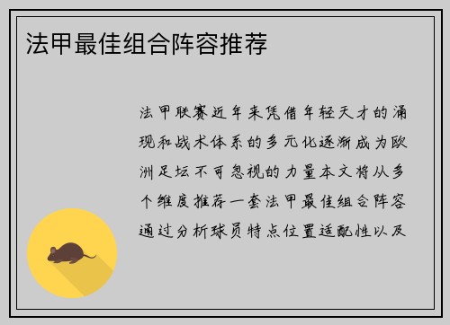 法甲最佳组合阵容推荐