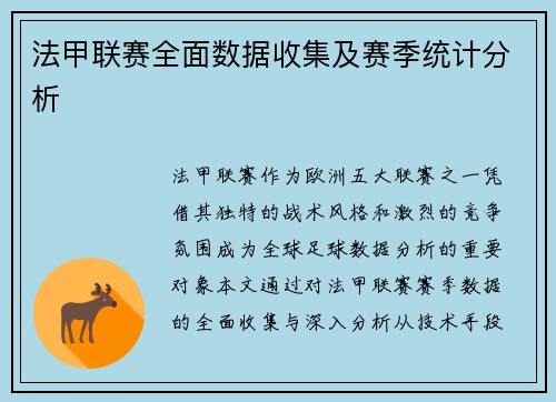 法甲联赛全面数据收集及赛季统计分析