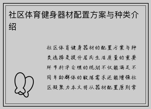 社区体育健身器材配置方案与种类介绍