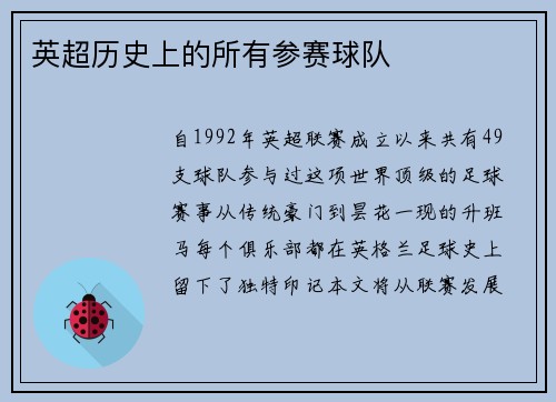 英超历史上的所有参赛球队
