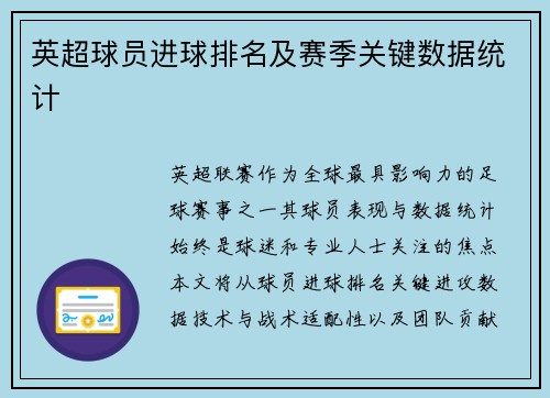 英超球员进球排名及赛季关键数据统计