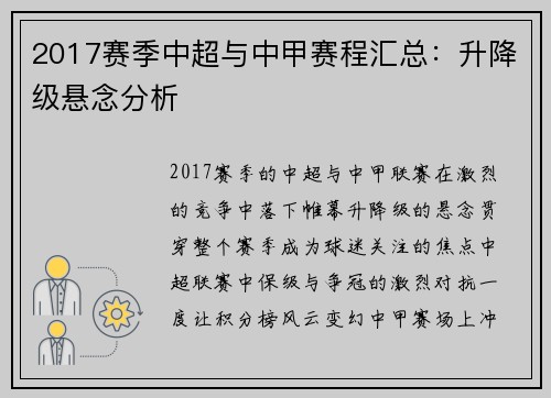 2017赛季中超与中甲赛程汇总：升降级悬念分析