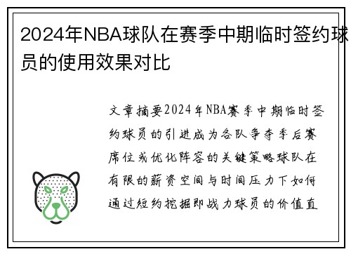 2024年NBA球队在赛季中期临时签约球员的使用效果对比