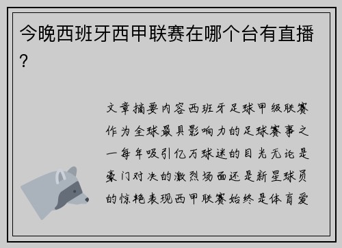 今晚西班牙西甲联赛在哪个台有直播？