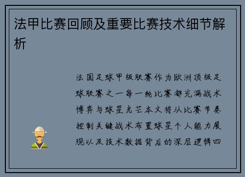 法甲比赛回顾及重要比赛技术细节解析