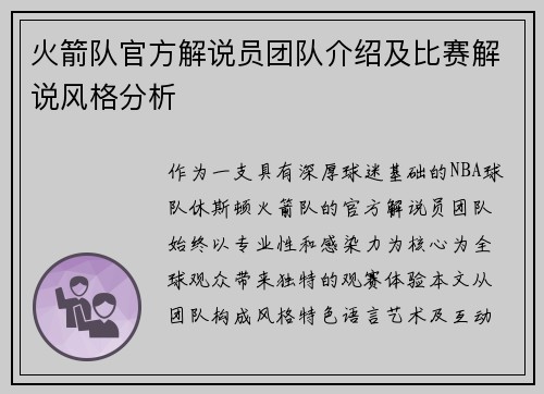 火箭队官方解说员团队介绍及比赛解说风格分析