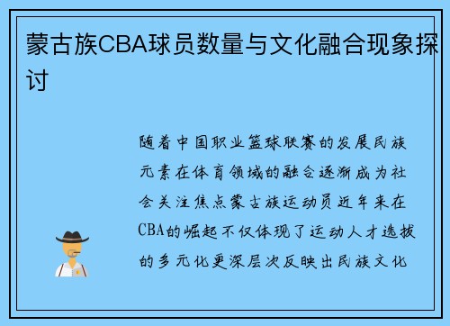 蒙古族CBA球员数量与文化融合现象探讨