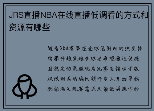 JRS直播NBA在线直播低调看的方式和资源有哪些