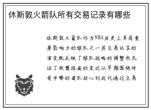 休斯敦火箭队所有交易记录有哪些