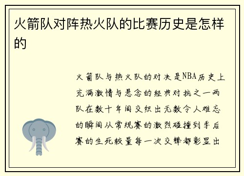 火箭队对阵热火队的比赛历史是怎样的