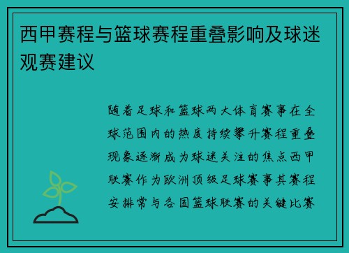西甲赛程与篮球赛程重叠影响及球迷观赛建议