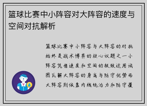 篮球比赛中小阵容对大阵容的速度与空间对抗解析